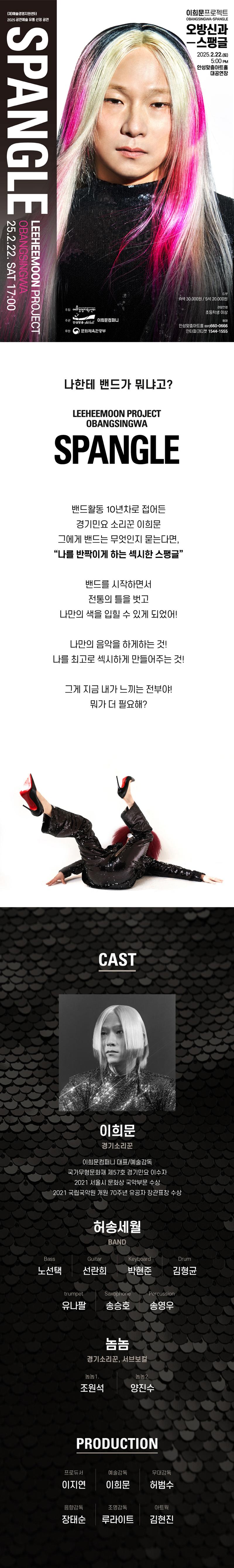 이희문프로젝트 오방신과-스팽글 2025.2.22.토.17시 안성맞춤아트홀 대공연장 2025예술경영지원센터공연유통지원사업 문의031-660-0666