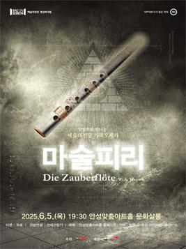 영상으로 만나는 가족 오페라 마술피리 무료 상영 2025.6.5. 목 19:30 안성맞춤아트홀 문화살롱 문의031-660-0666