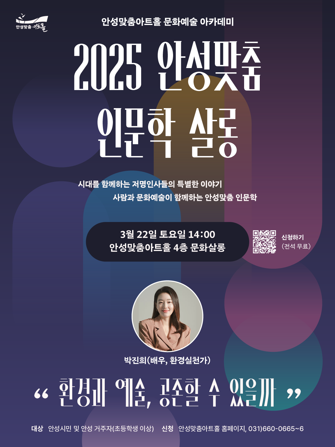 2025 안성맞춤 인문학 살롱 2025.3.22.(토) 14시 안성맞춤아트홀 문화살롱(주민편의동 4층) 무료 관람 3월 배우 박진희 환경과 예술 공존할 수 있을까 문의031-660-0666