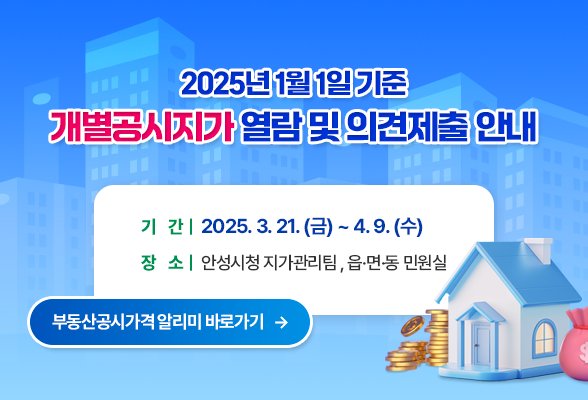 2025년 1월 1일 기준 개별공시지가 열람 및 의견제출 안내 ◈ 기 간 : 2025. 3. 21. (금) ~ 4. 9. (수) ◈ 장 소 : 안성시청 지가관리팀 , 읍․면․동 민원실