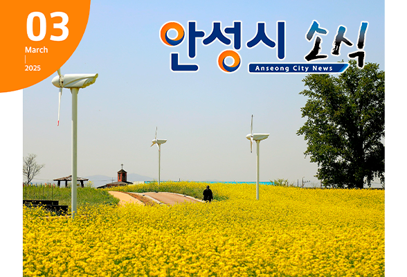 안성시 3월 소식지