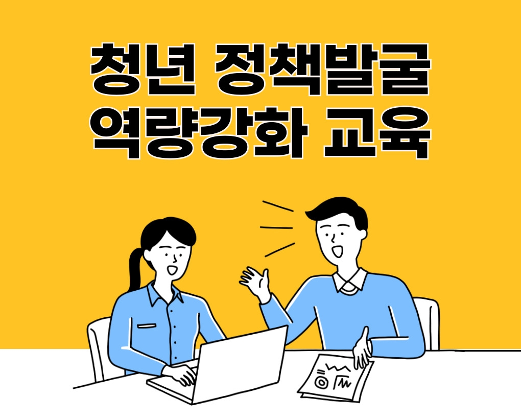 청년 정책발굴 역량강화 교육