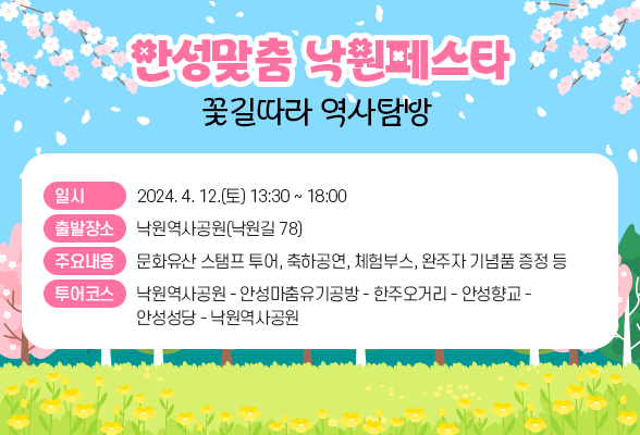 안성맞춤 낙원페스타 (부제 : 꽃길따라 역사탐방) ❍ 일 시: 2025. 4. 12.(토) 13:30 ~ 18:00 ❍ 출발장소: 낙원역사공원(낙원길 78) ❍ 주요내용: 문화유산 스탬프 투어, 축하공연, 체험부스, 완주자 기념품 증정 등 ❀ 투어 코스: 낙원역사공원-안성마춤유기공방-한주오거리-안성향교-안성성당-낙원역사공원