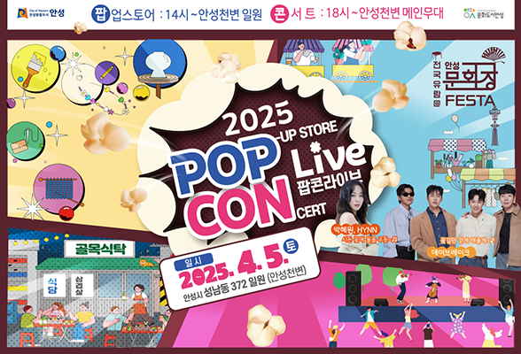 2025 팝콘 라이브 일시 : 2025. 4. 5.(토) 안성시 성남동 372 일원(안성천변)