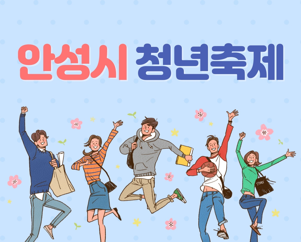 안성시 청년 축제 (신규)