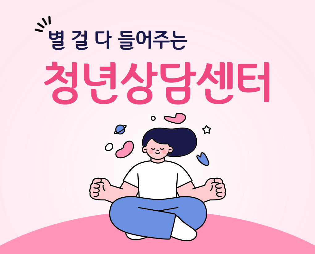 별걸 다 들어주는 청년상담센터 운영