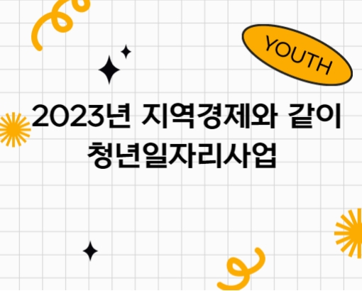 2023년 지역경제와 같이 청년일자리사업