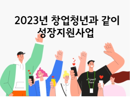 2023년 창업청년과 같이 성장지원사업