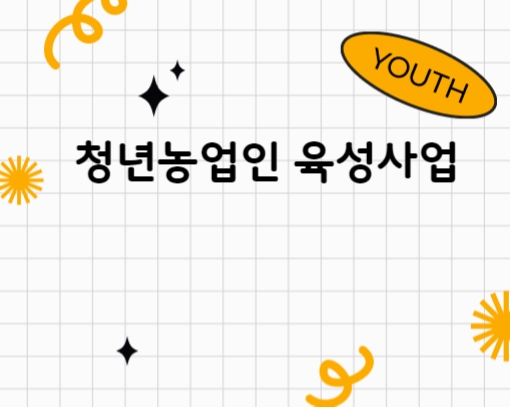 청년농업인 육성사업