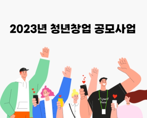 2023년 청년창업 공모사업
