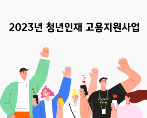 2023년 청년인재 고용지원사업