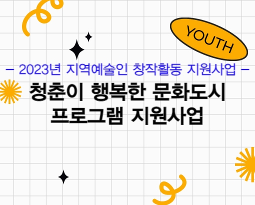 2023년 지역예술인 창작활동 지원사업