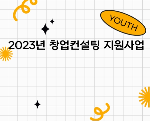 2023년 창업컨설팅 지원사업