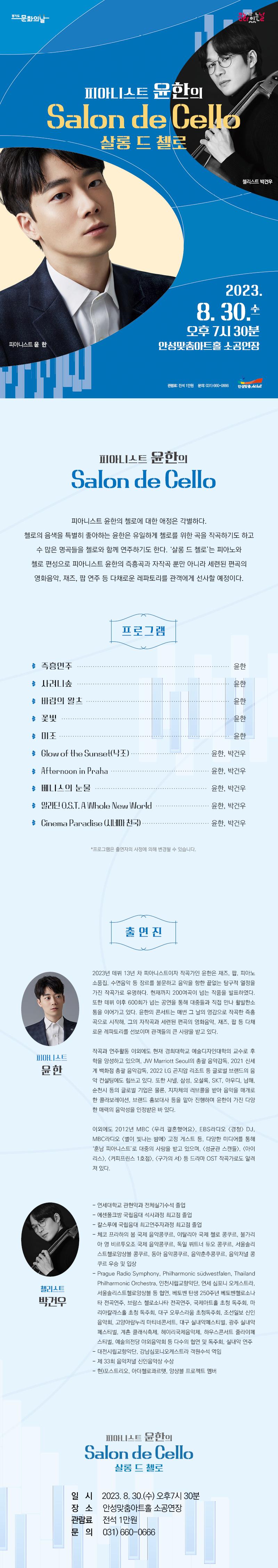 8월 문화가 있는 날 기획 공연_ 피아니스트 윤한의 Salon de Cello(살롱 드 첼로) 2023년 8월 30일(수) 19:30 소공연장 전석 1만원 문의처031-660-0666