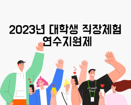 2023년 대학생 직장체험 연수지원제