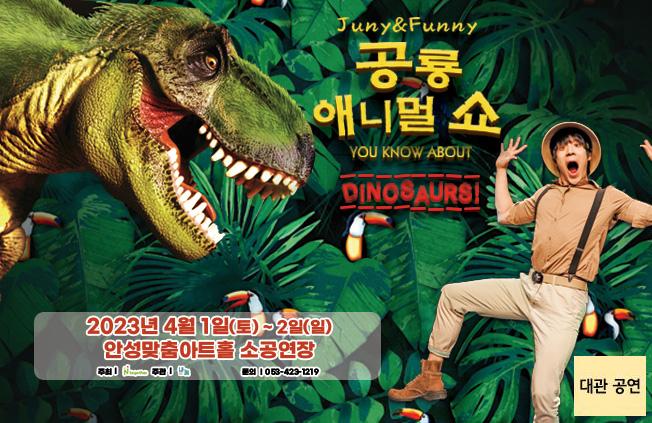 가족어린이공연 공룡애니멀쇼 4월 1일 ~2일  전석 35,000원 문의처 070-4108-9999 