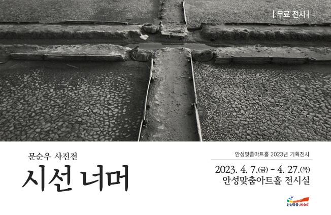 문순우사진전 <시선 너머> 2023년 4월 7일 ~4월 27일  안성맞춤아트홀 전시실