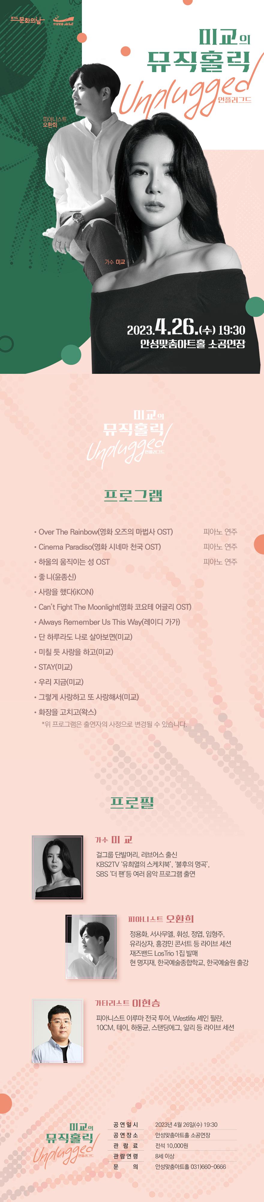 4월 문화가 있는 날 기획 공연 미교의 뮤직홀릭 Unplugged 4월 26일(수) 저녁 7시 30분 안성맞춤아트홀 소공연장  전석 1만원 문의031-660-0666 