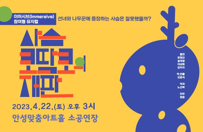 사슴코딱코의재판 4월 22일(토) 15시 안성맞춤아트홀 소공연장 전석 2만원 안성시민15%할인 문의처031-660-0665~6