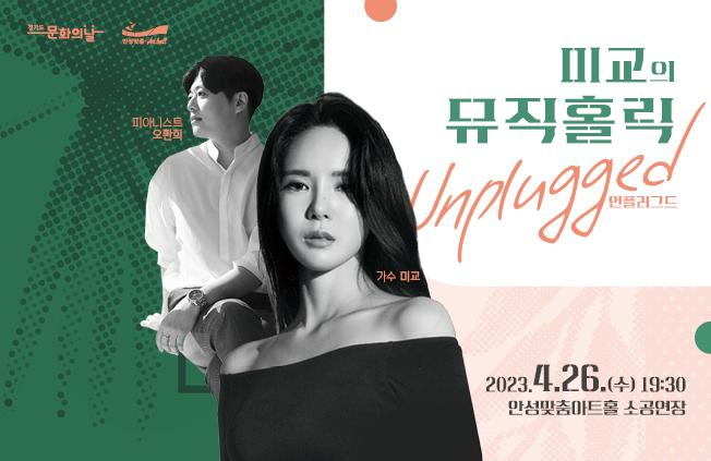 4월 문화가 있는 날 기획 공연 미교의 뮤직홀릭 Unplugged 4월 26일(수) 저녁 7시 30분 안성맞춤아트홀 소공연장  전석 1만원 문의031-660-0666 
