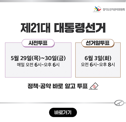 제21대 대통령선거 사전투표 : 5월 29일(목) ~ 30일(금) 매일 오전6시 ~ 오후6시 선거일투표 : 6월3일(화) 오전 6시~오후 8시