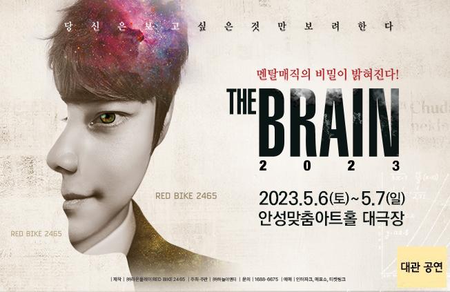 2023 최현우 <THE BRAIN>  5월 6일(토)~7일(일) 안성맞춤아트홀 대공연장  R석 8만8천원 S석 6만6천원 안성맞춤아트홀 대공연장 문의: 1688-6675