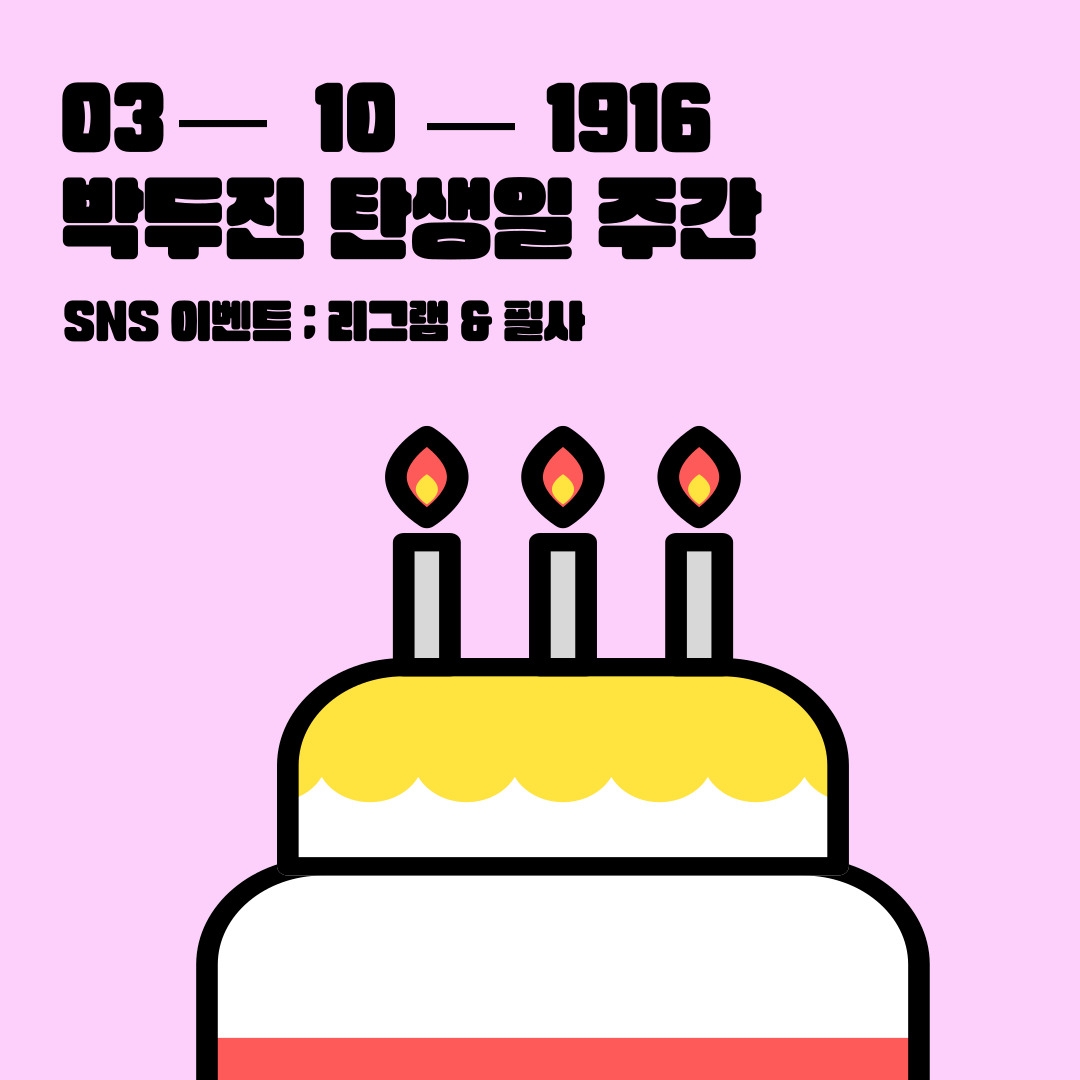 03-10 박두진 탄생일 주간 SNS이벤트 : 리그램&필사
