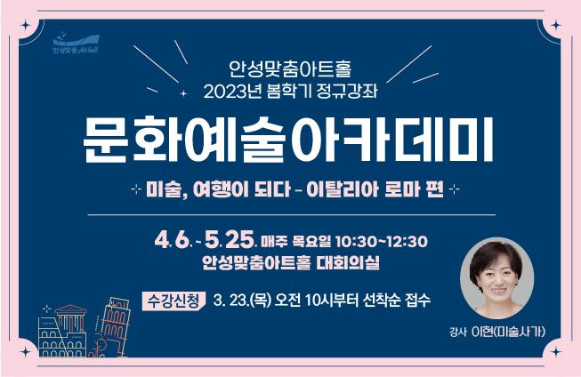 미술 여행이 되다  이탈리아 로마 편 강좌기간 4월 6일부터 5월 25일 매주 목요일 오전 10시30분부터 12시 30분 문의 031-660-0666 수강료 8만원