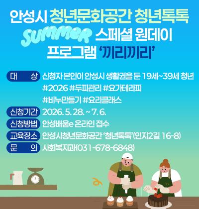 안성시청년문화공간 청년톡톡 SUMMER 스페셜 원데이 프로그램 