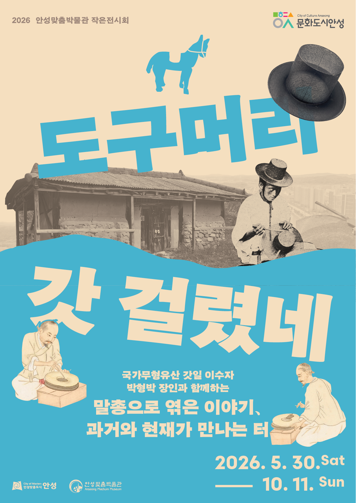 2026년  작은전시 <도구머리 갓 걸렸네>