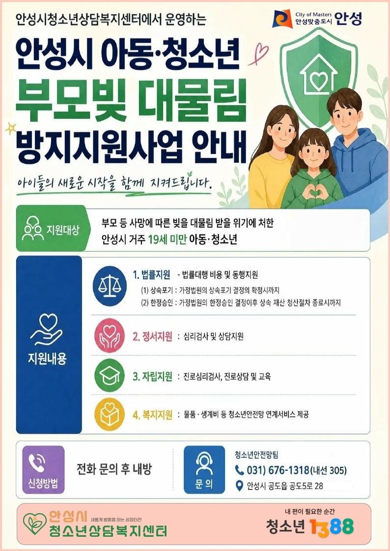 안성시 아동&middot;청소년 부모빚 대물림 방지 지원사업 