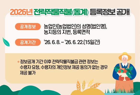 2026년도 전략작물직불(동계) 등록정보 공개