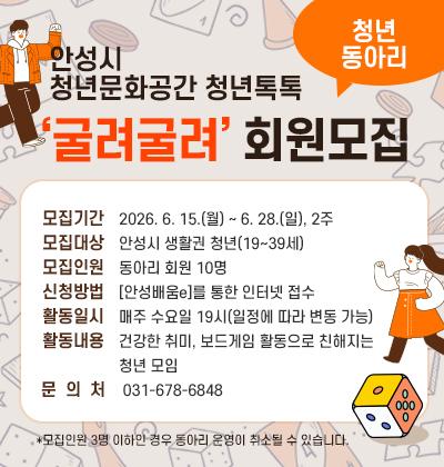 안성시청년문화공간 청년톡톡 청년동아리 '굴려굴려' 회원 모집 