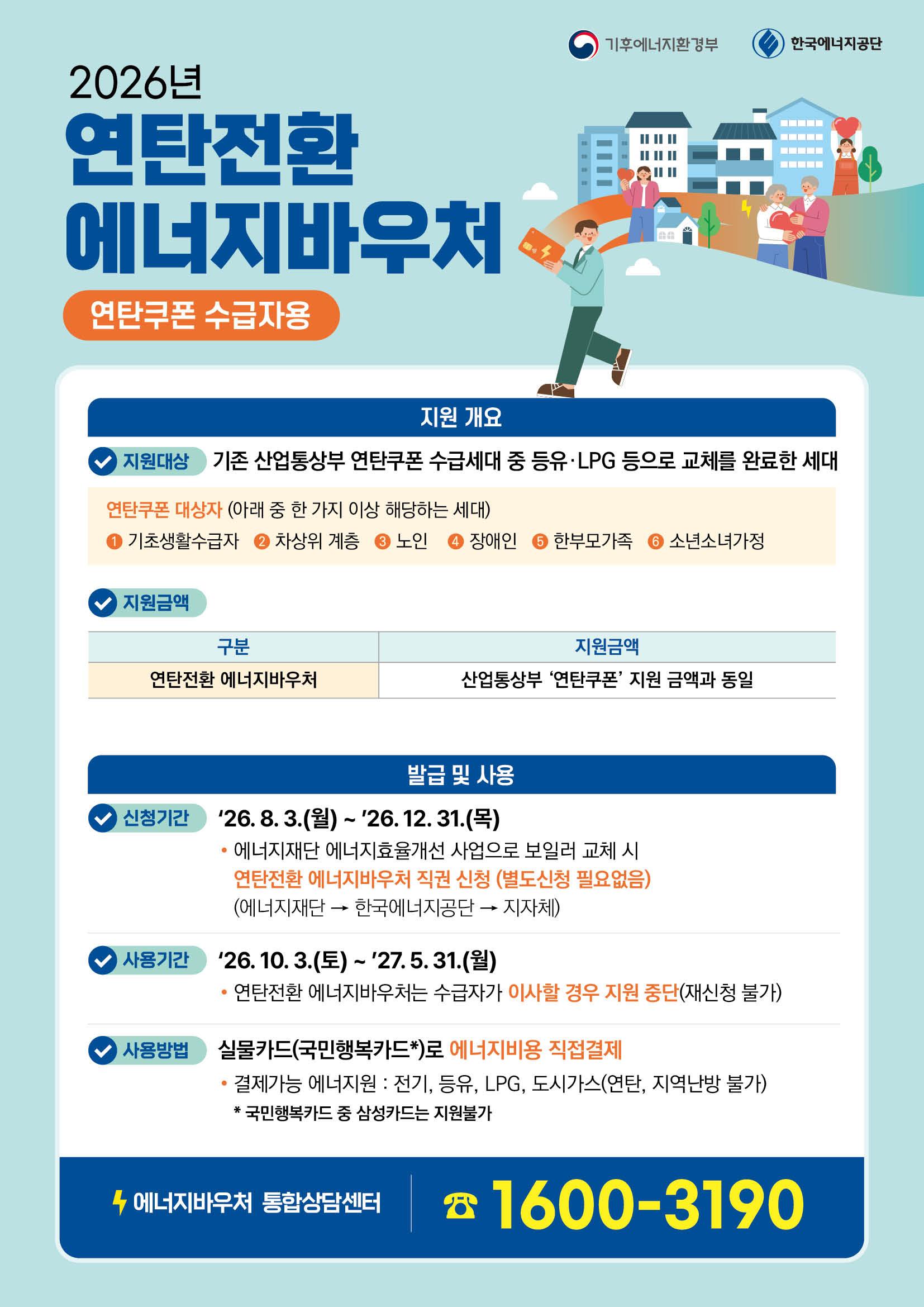 2026년 연탄가구 고효율 에너지 전환 사업