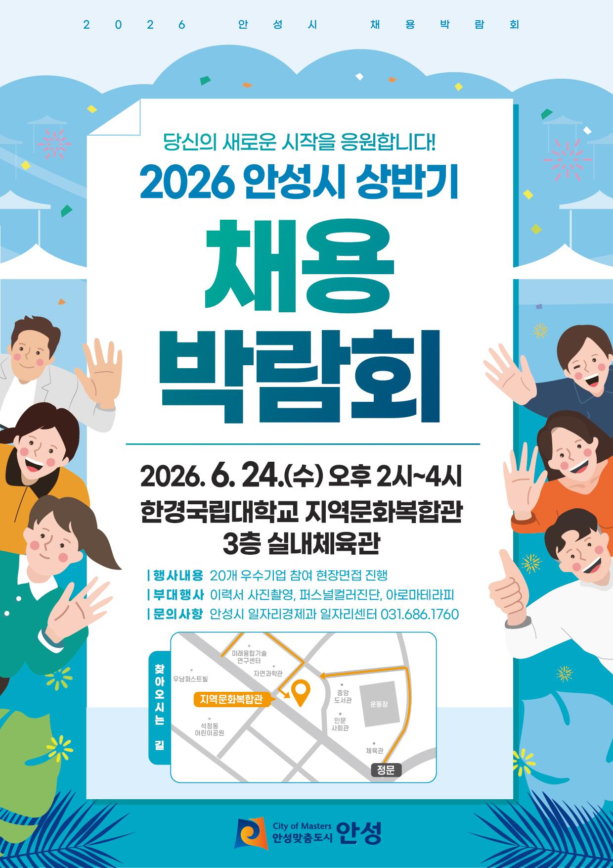 2026 상반기 안성시 채용박람회 개최