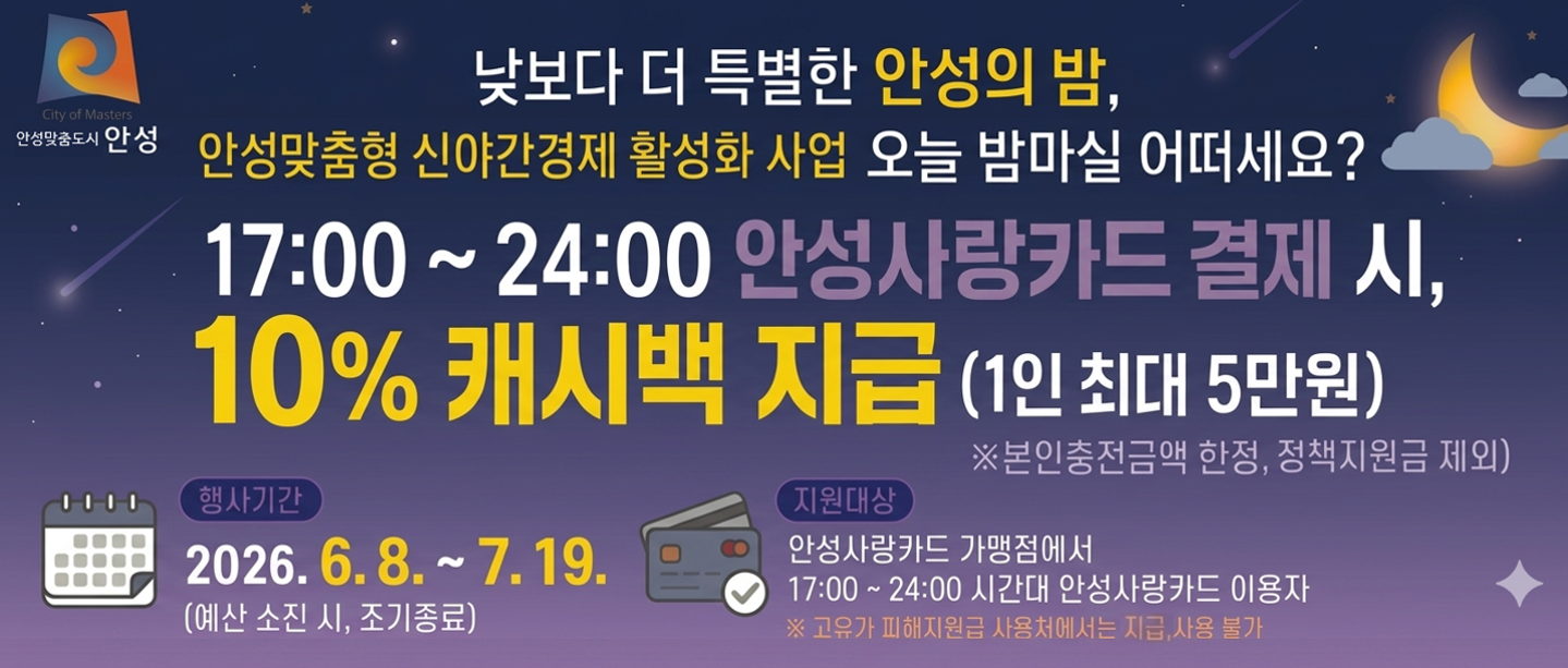 야간 시간대(17:00 ~ 24:00) 안성사랑카드로 결제 시, 캐시백 10% 지급