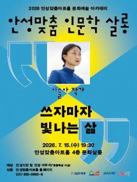 안성맞춤아트홀 인문학살롱 _ 이슬아 작가 쓰자마자 빛나는 삶  7월 15일 수요일 저녁 7시 30분 문화살롱(아트홀 4층) 무료강연  강연 신청 문의 031-660-0666