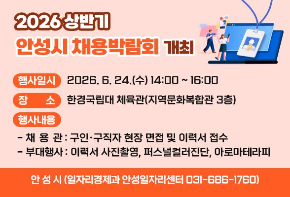 2026 상반기 안성시 채용박람회 개최