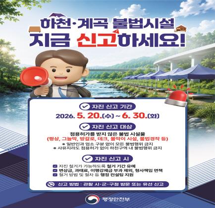 하천계곡 자진신고 기간 운영