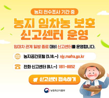농지 임차농 보호신고센터 운영