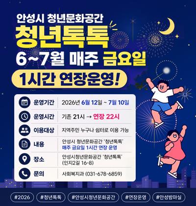 안성시청년문화공간 6~7월 매주 금요일 1시간 연장운영