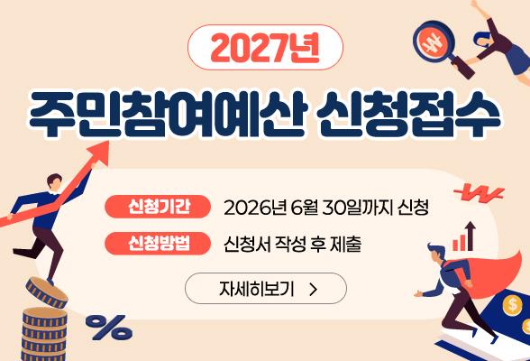 2027년도 주민참여 예산 신청접수