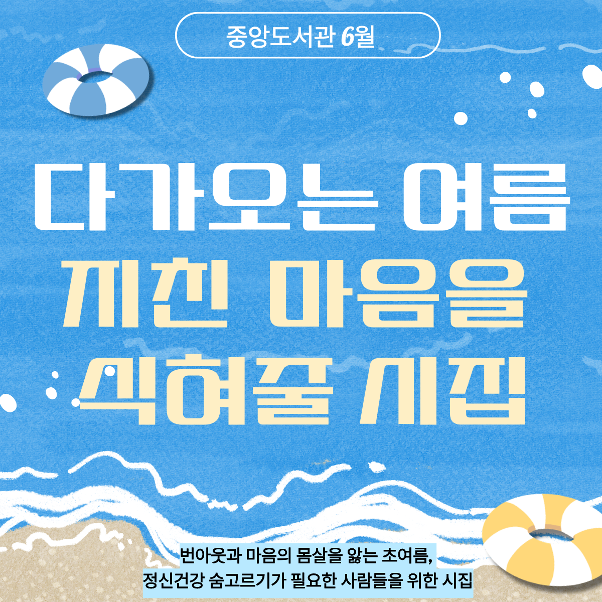 다가오는 여름 지친  마음을 식혀줄 시집