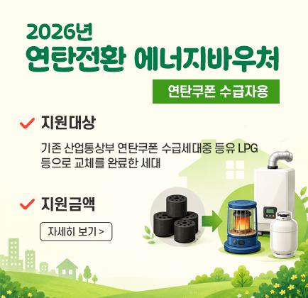 2026년 연탄전환 에너지바우처(연탄쿠폰 수급자용)