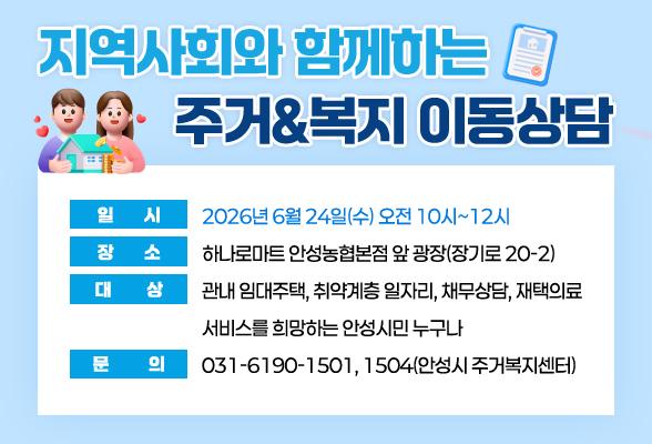 지역사회와 함께하는 주거&amp;복지 이동상담