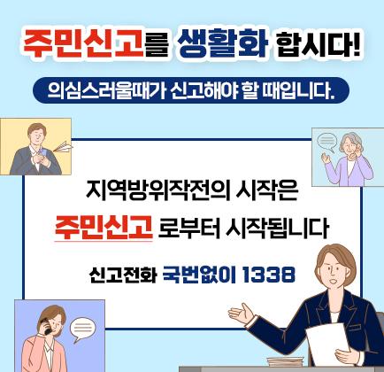 주민신고를 생활화 합시다. 의심스러울때가 신고해야 할 때입니다. 