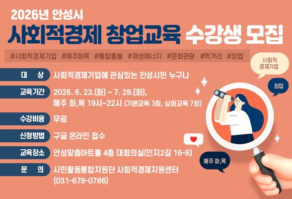 2026년 안성시 사회적경제 창업교육 수강생 모집