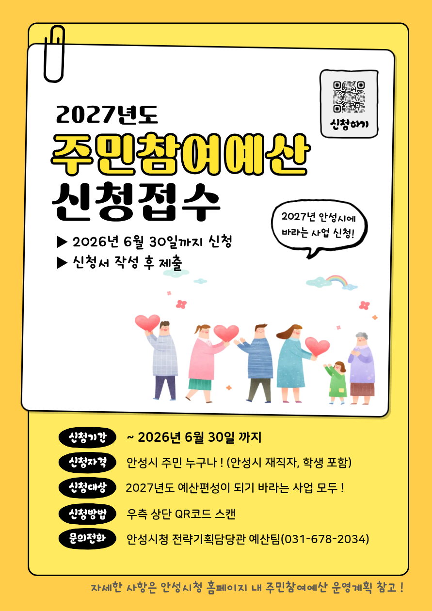 2027년 주민참여예산 제안공모