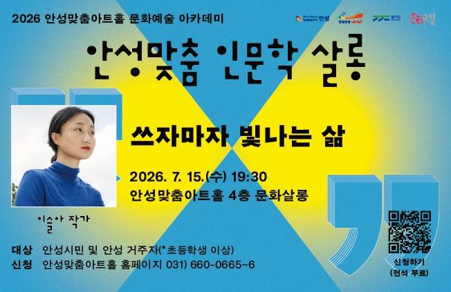 안성맞춤아트홀 인문학살롱 _ 이슬아 작가 쓰자마자 빛나는 삶  7월 15일 수요일 저녁 7시 30분 문화살롱(아트홀 4층) 무료강연  강연 신청 문의 031-660-0666
