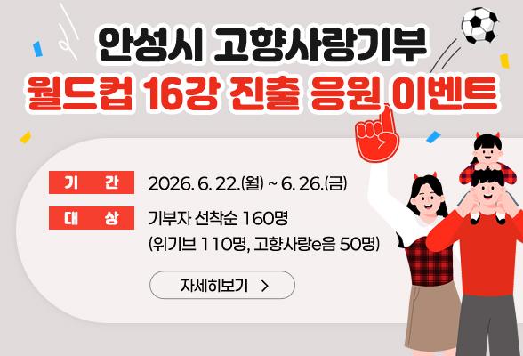 안성시 고향사랑기부 월드컵 16강 진출 응원 이벤트